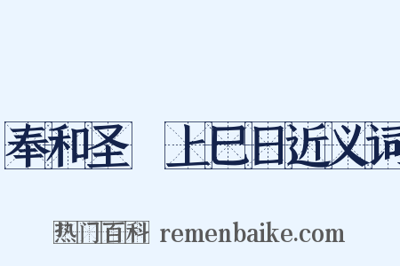 奉和圣製上巳日近义词是什么意思的图片